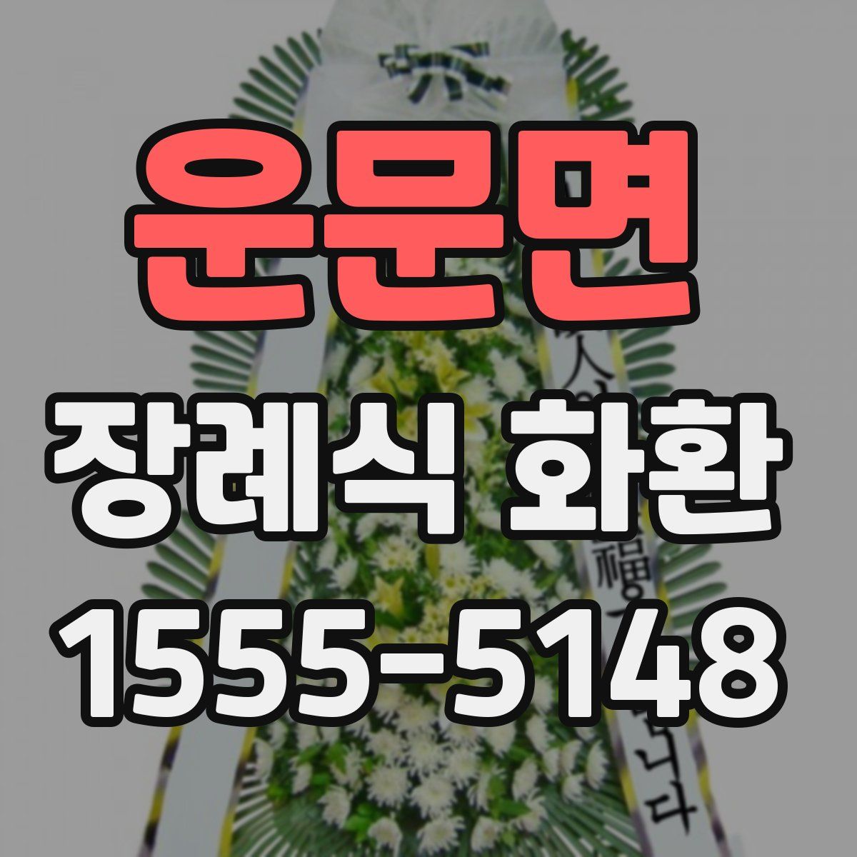 운문면 장례식 화환