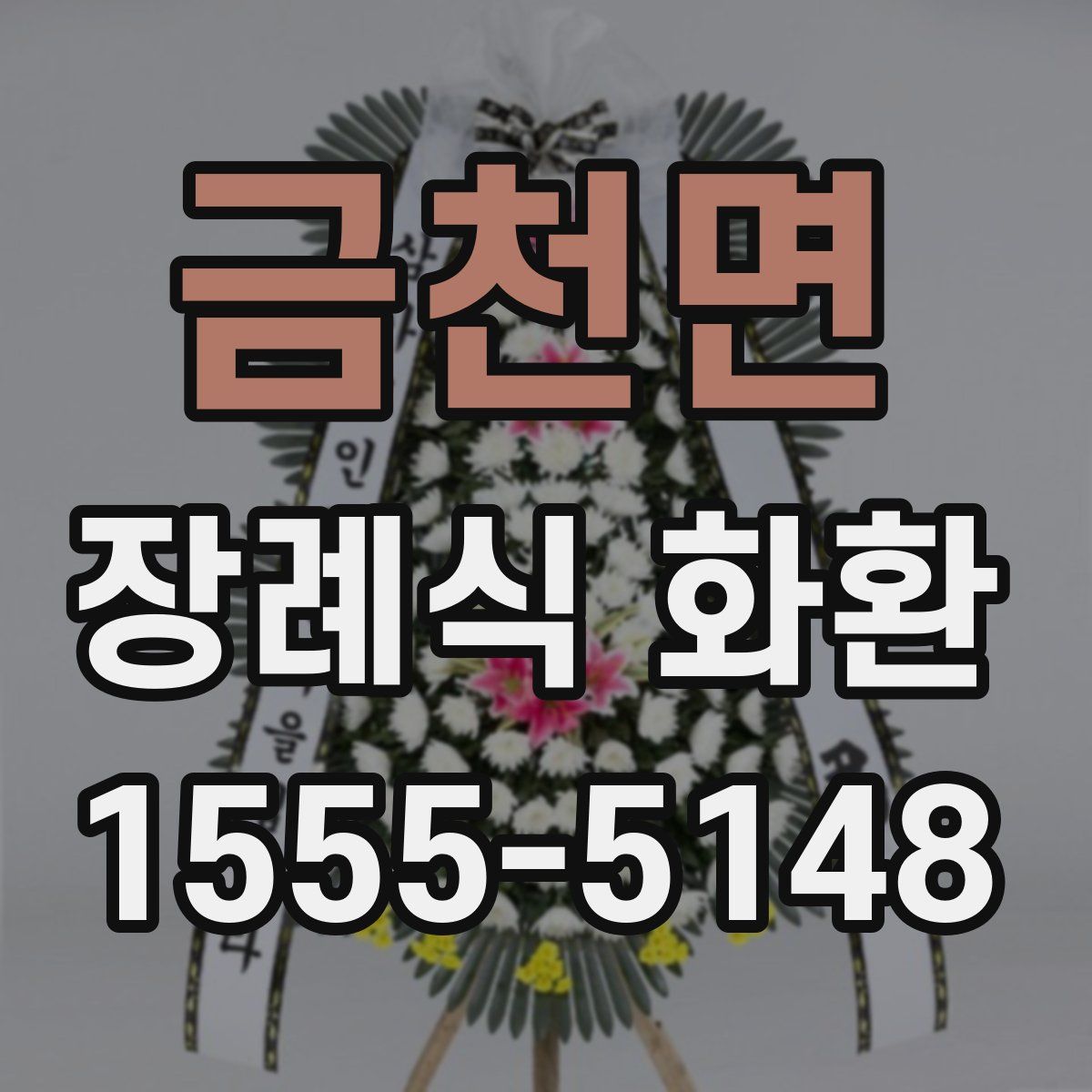 금천면 장례식 화환