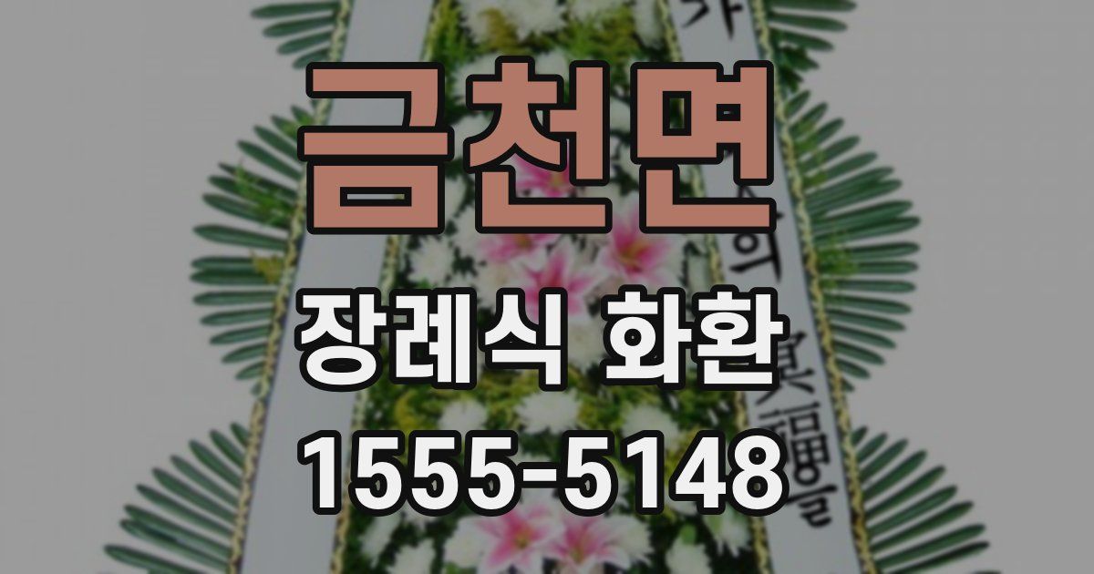 금천면 장례식 화환