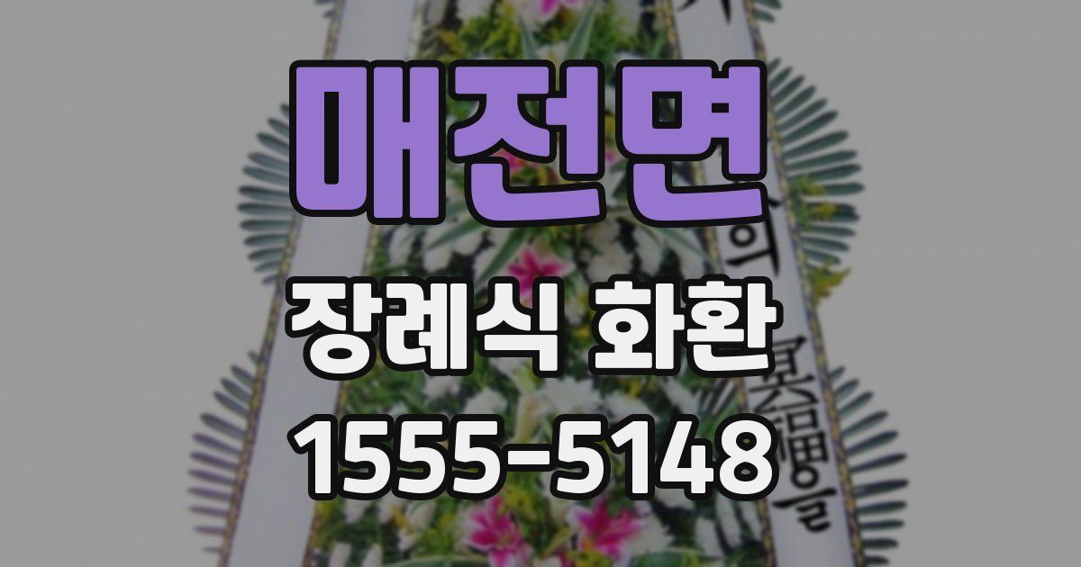 매전면 장례식 화환