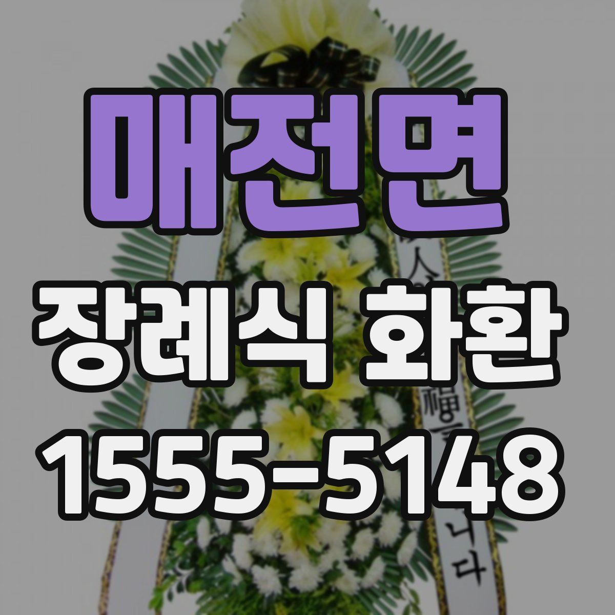 매전면 장례식 화환