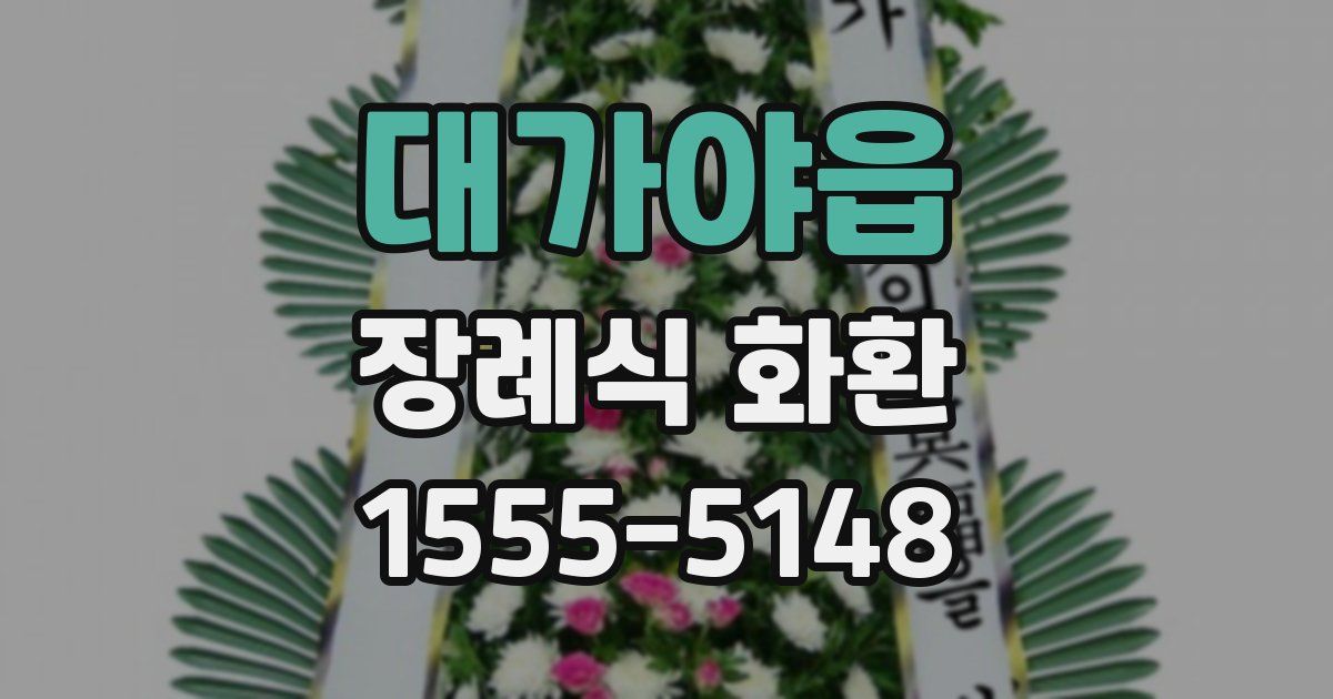 대가야읍 장례식 화환
