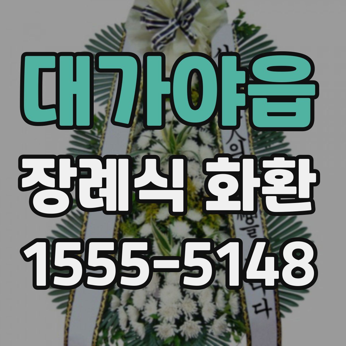 대가야읍 장례식 화환