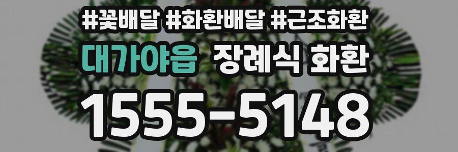 대가야읍 장례식 화환