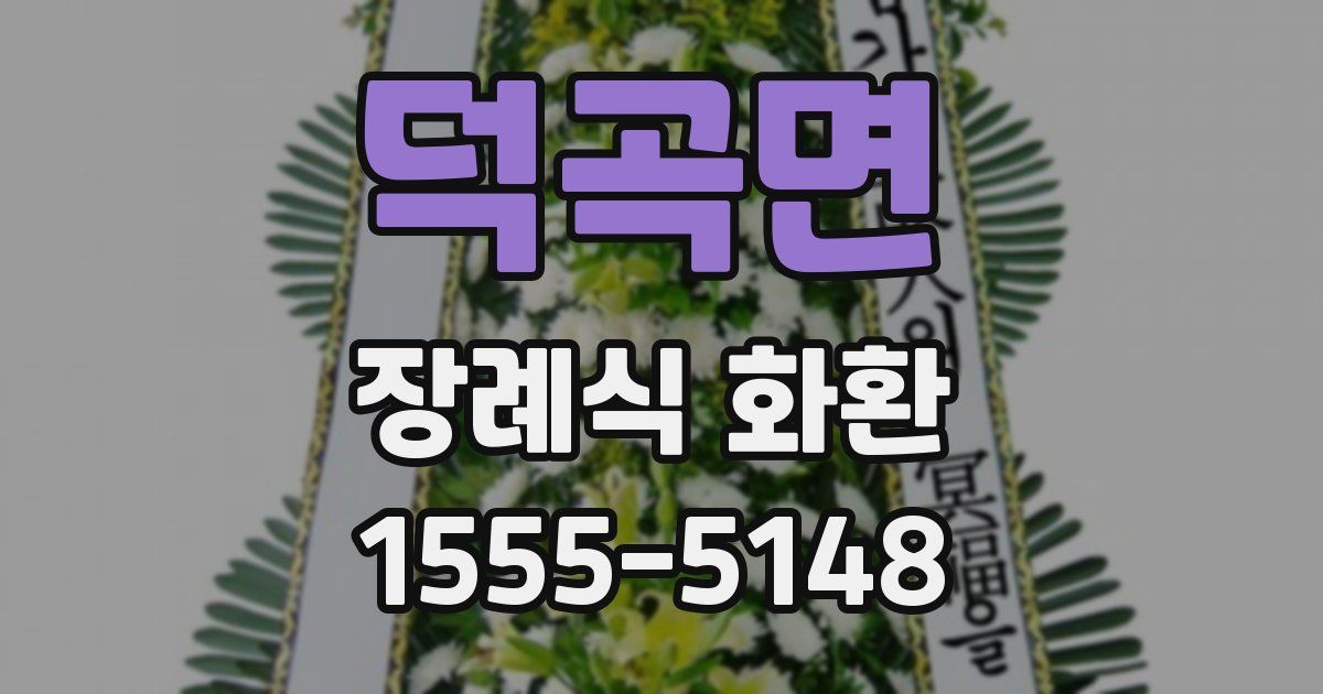 덕곡면 장례식 화환