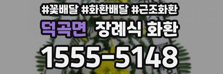 덕곡면 장례식 화환