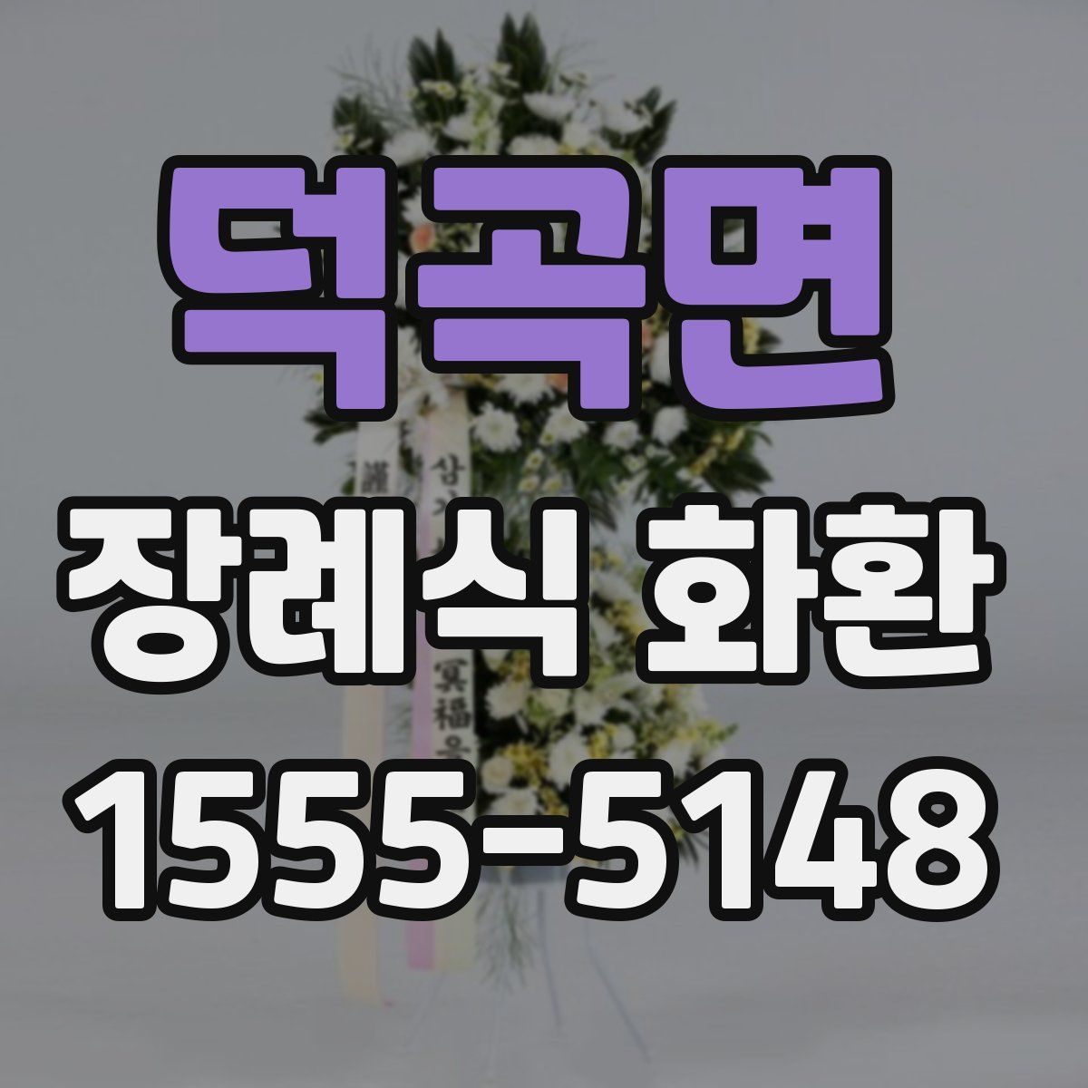 덕곡면 장례식 화환