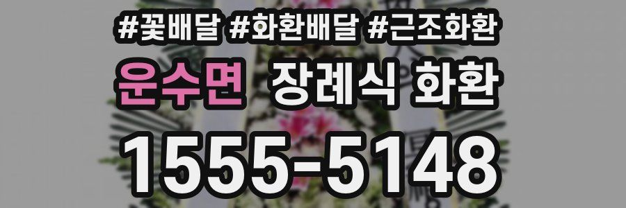 운수면 장례식 화환