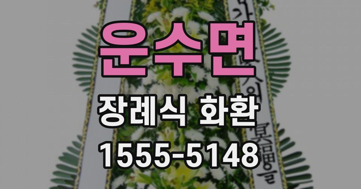 운수면 장례식 화환