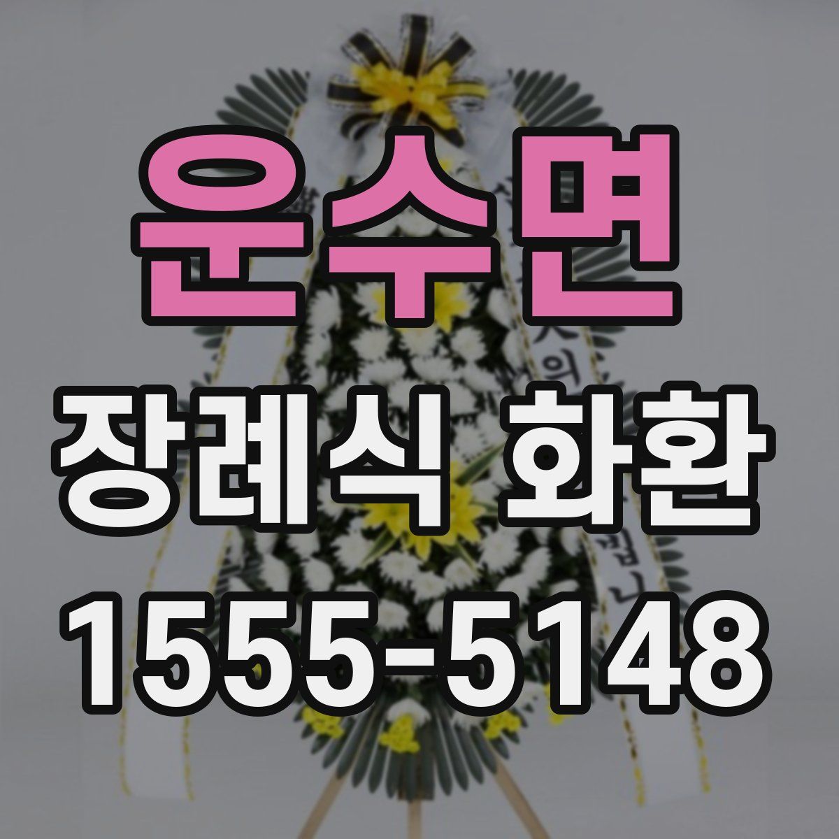 운수면 장례식 화환