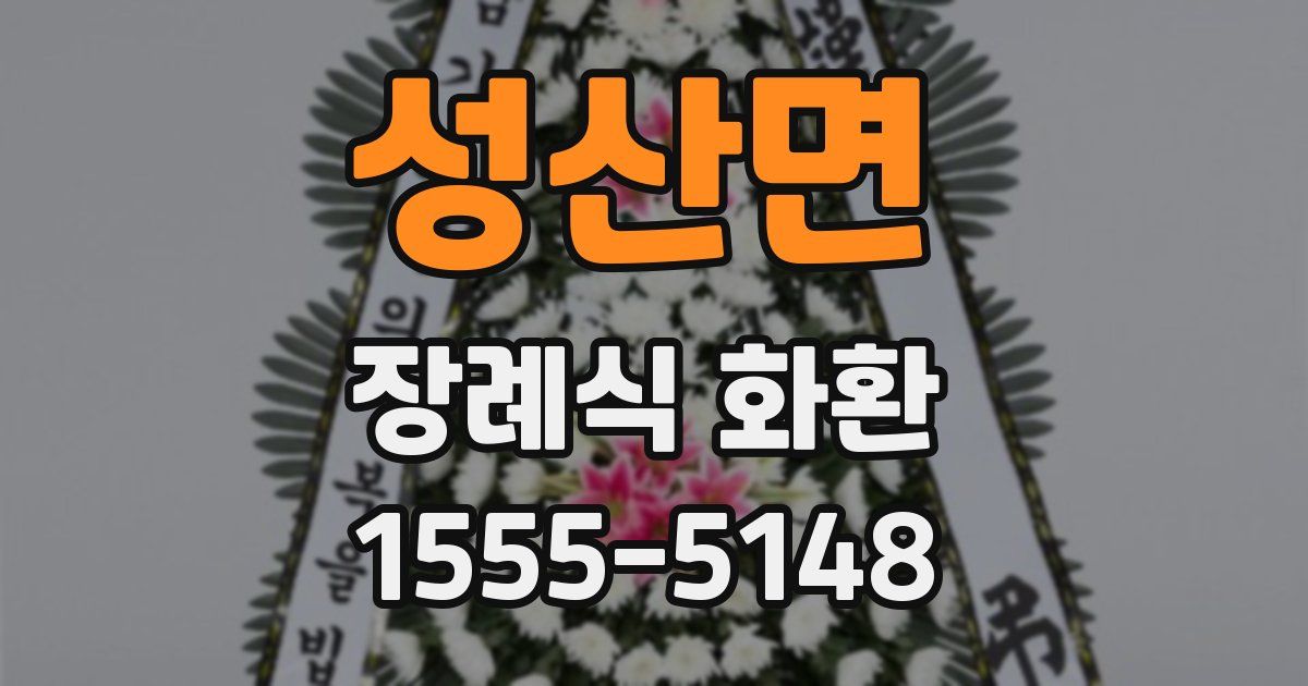 성산면 장례식 화환