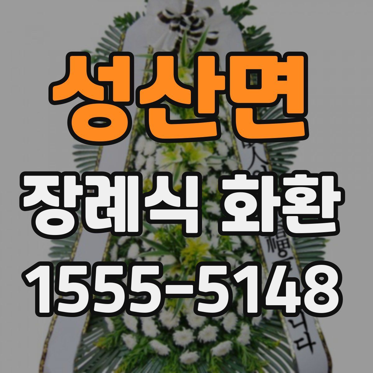 성산면 장례식 화환
