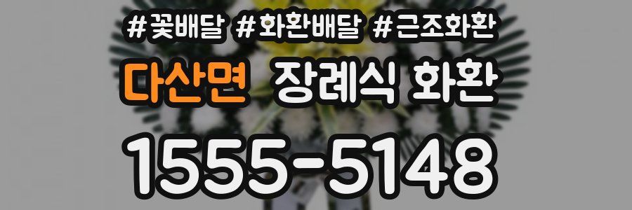 다산면 장례식 화환