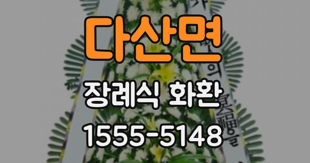 다산면 장례식 화환