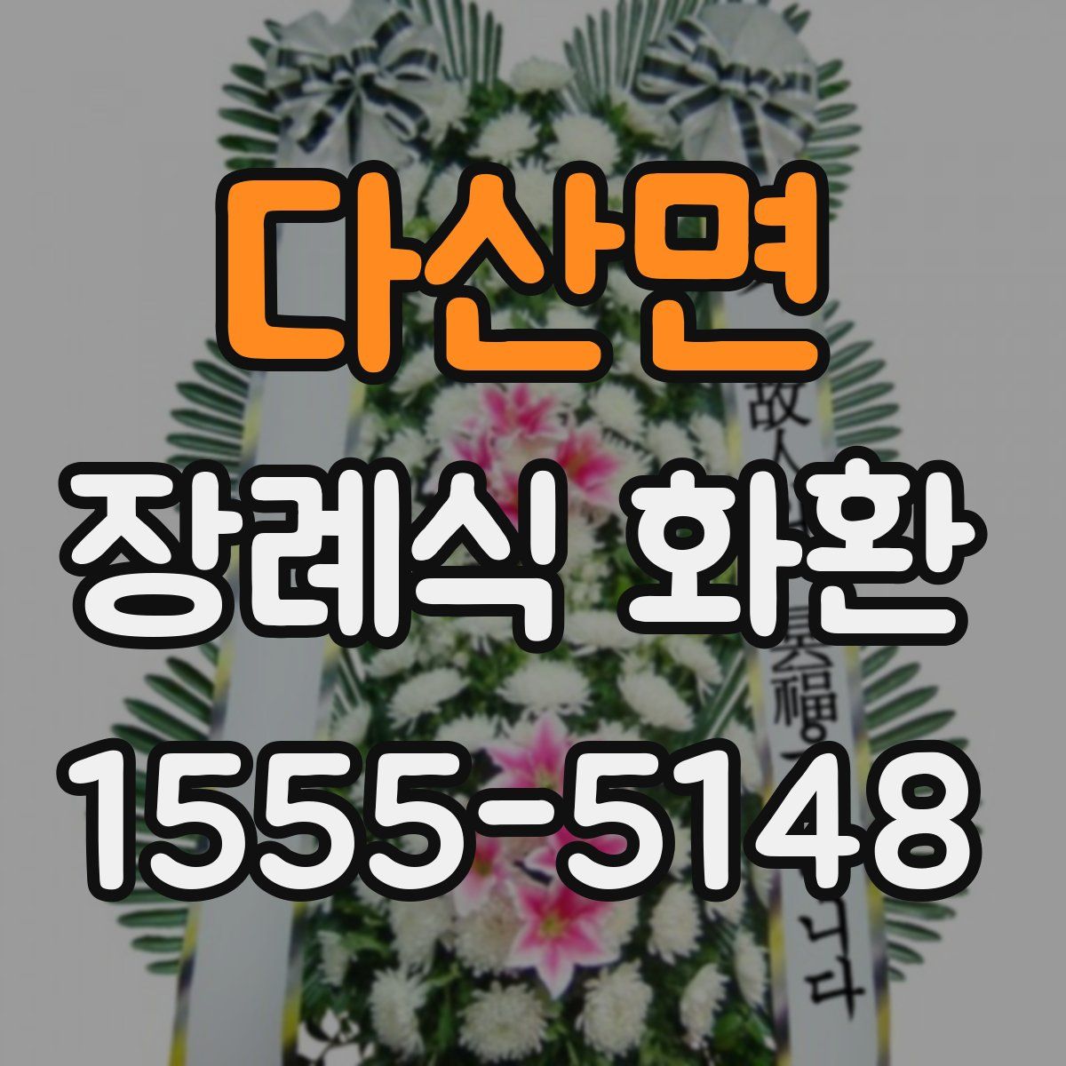 다산면 장례식 화환