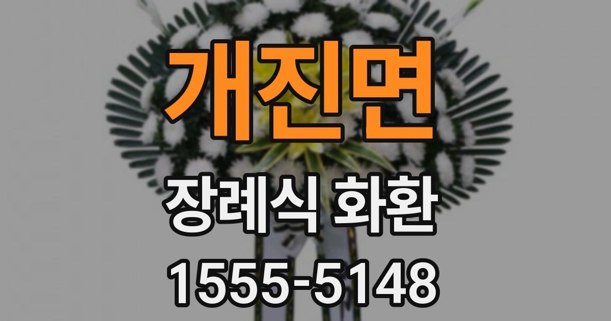 개진면 장례식 화환