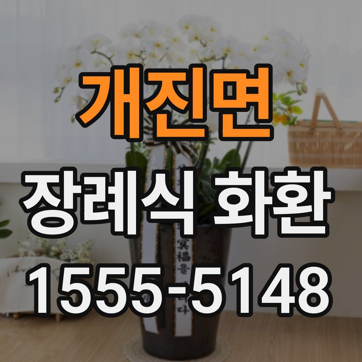 개진면 장례식 화환