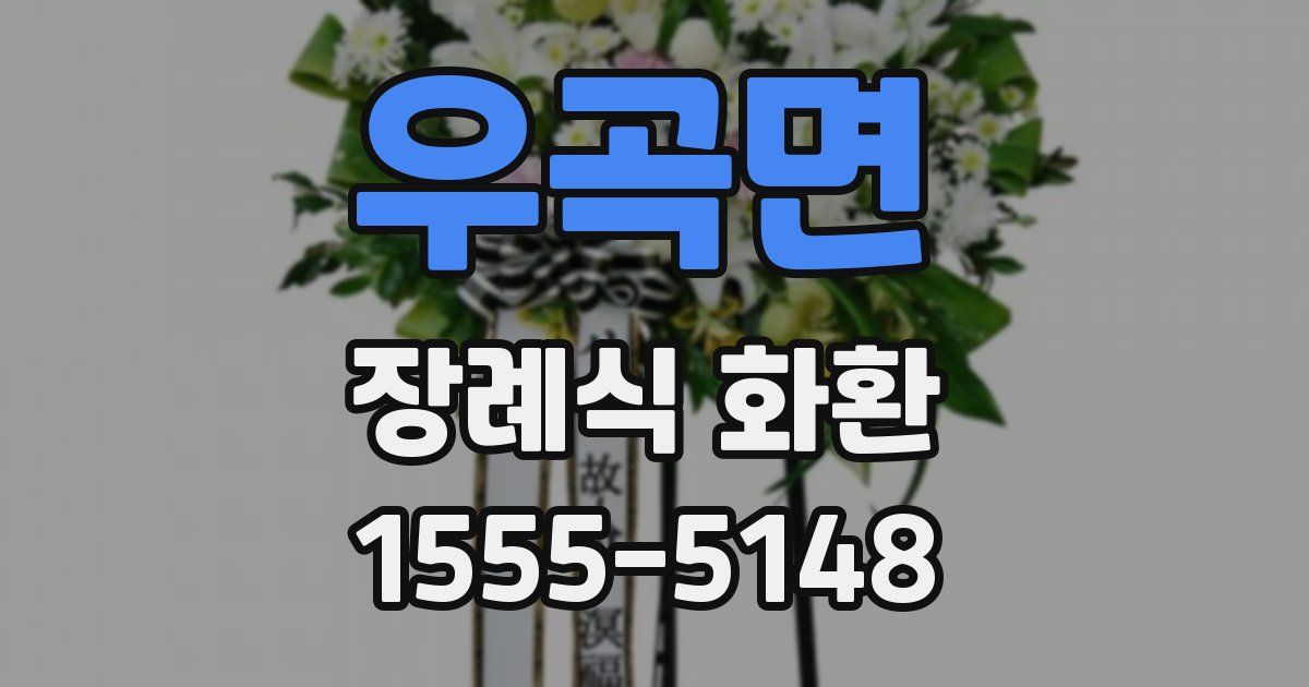 우곡면 장례식 화환