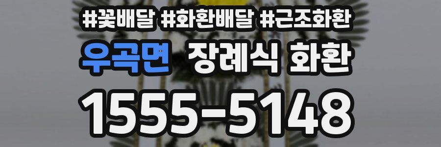 우곡면 장례식 화환
