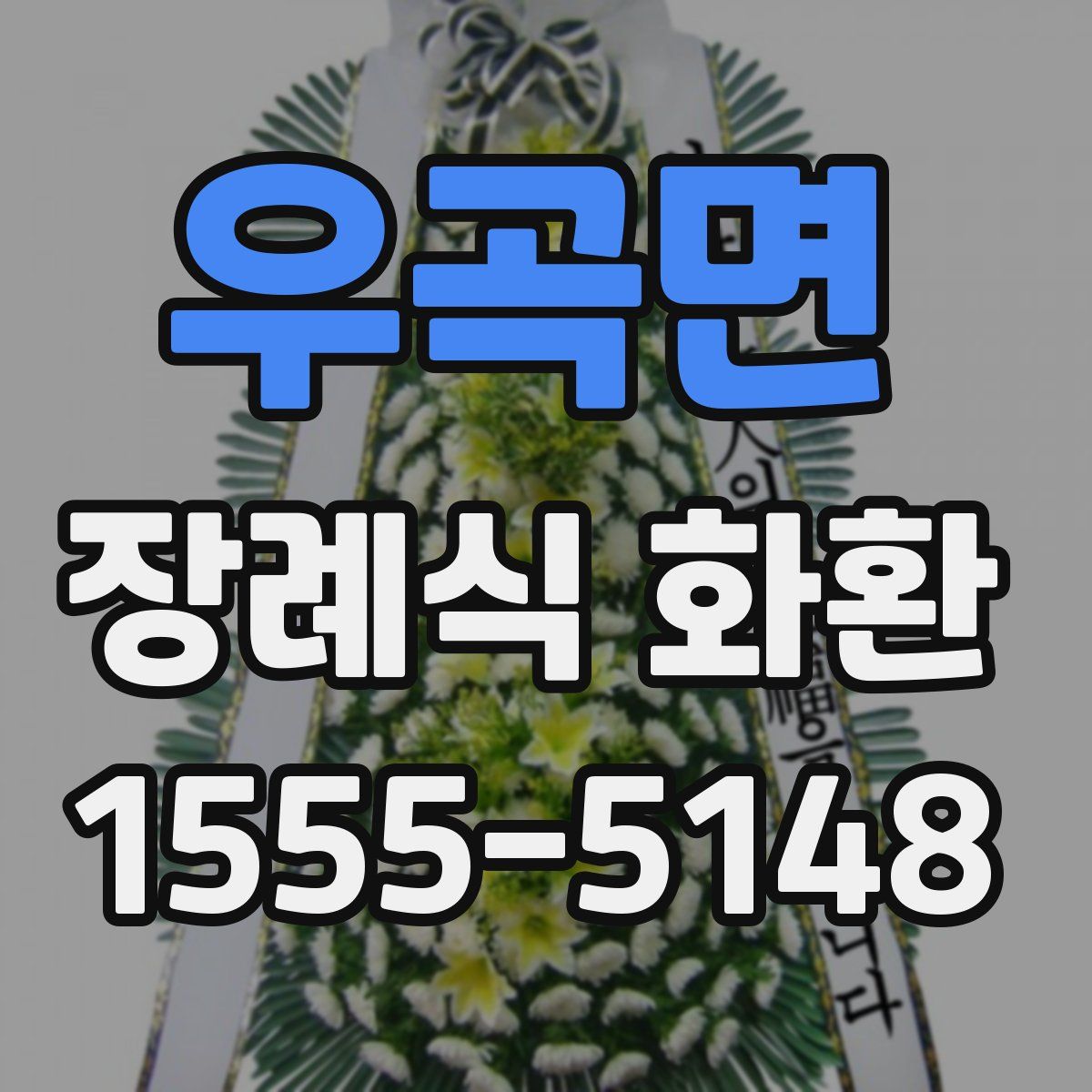우곡면 장례식 화환