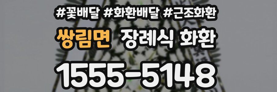 쌍림면 장례식 화환