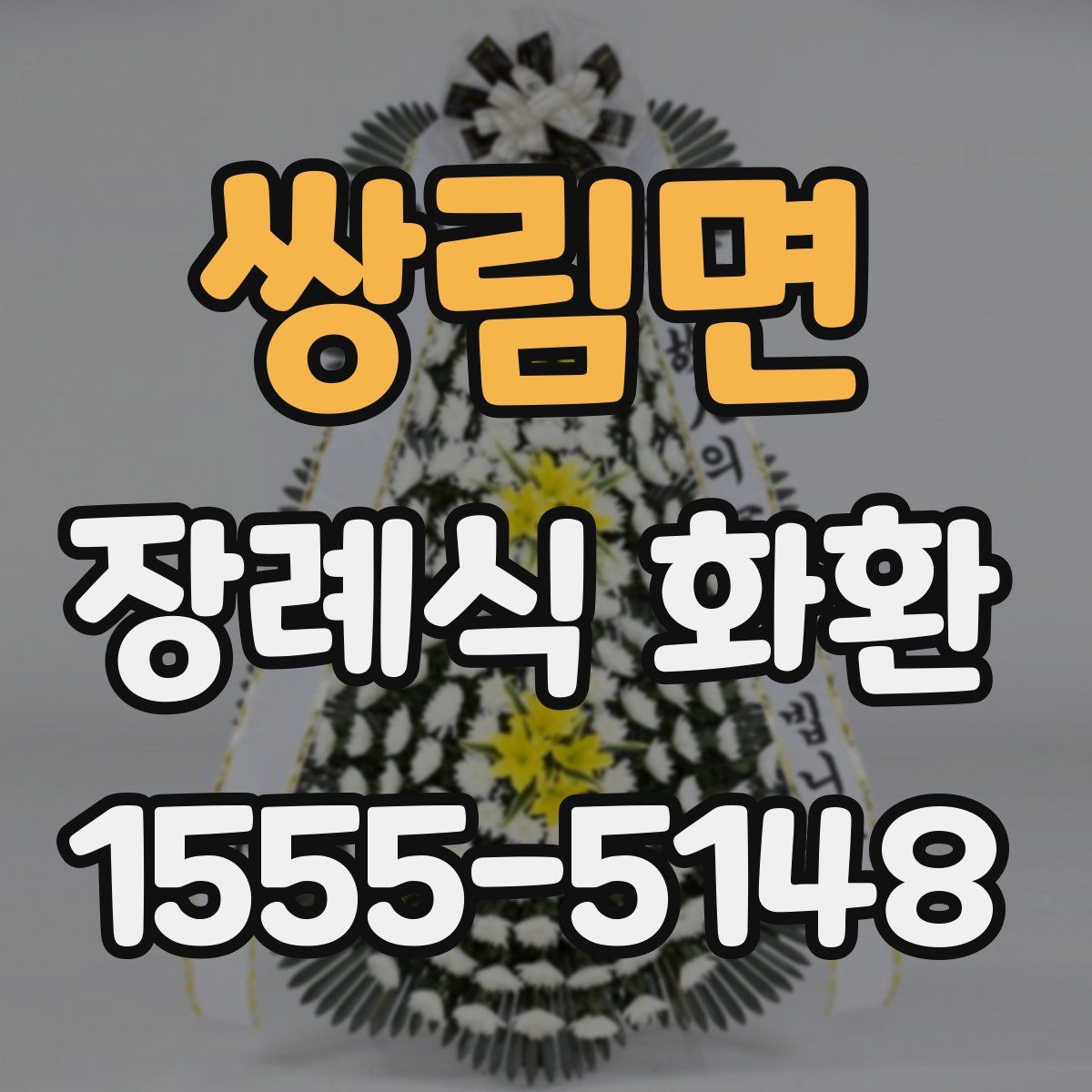 쌍림면 장례식 화환