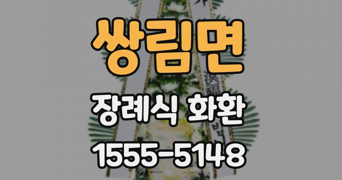 쌍림면 장례식 화환