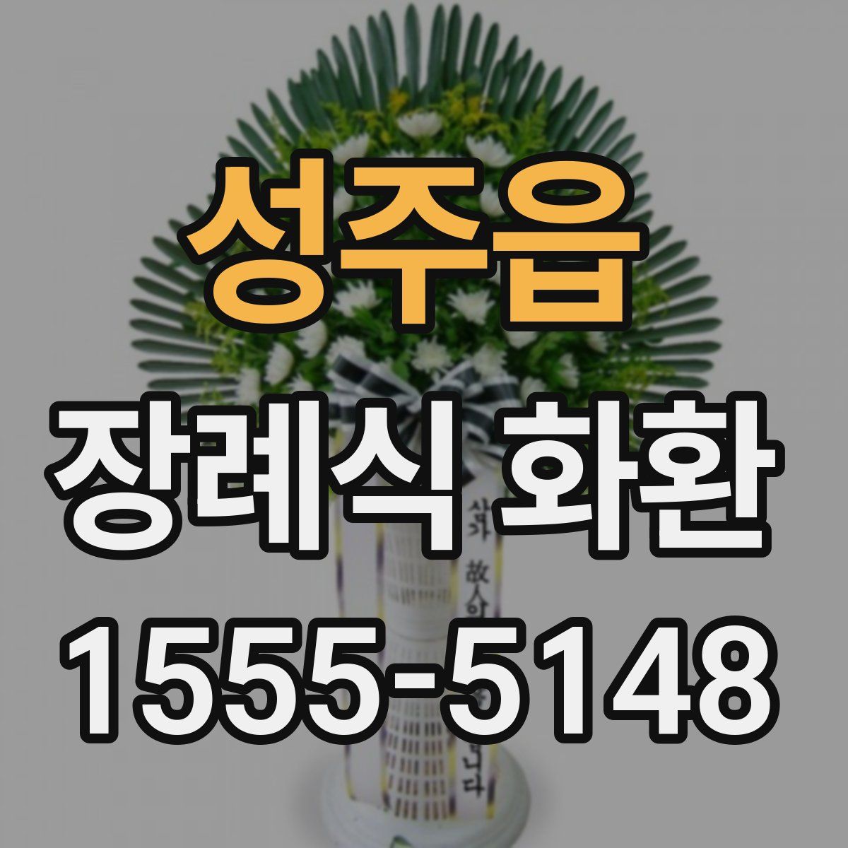 성주읍 장례식 화환