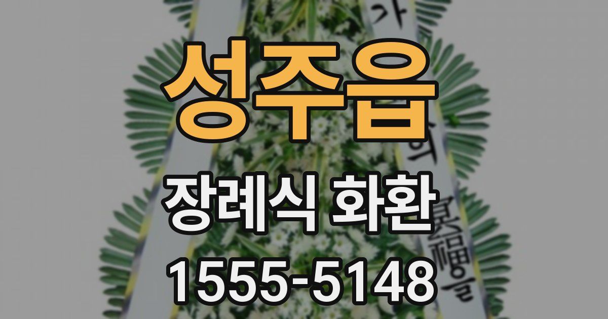 성주읍 장례식 화환