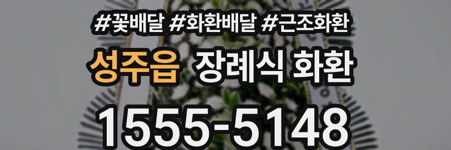 성주읍 장례식 화환