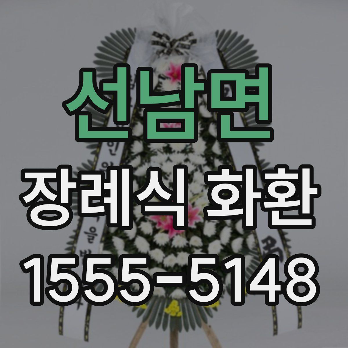 선남면 장례식 화환