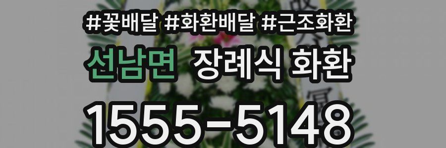 선남면 장례식 화환