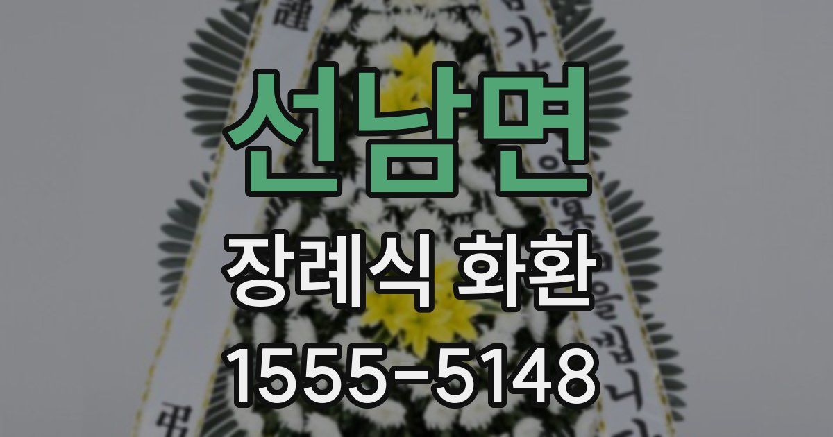 선남면 장례식 화환