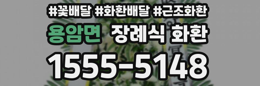용암면 장례식 화환