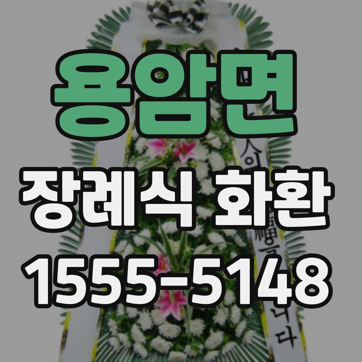 용암면 장례식 화환