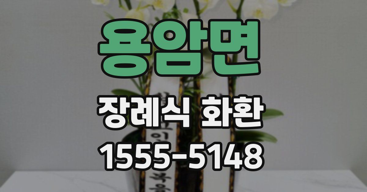 용암면 장례식 화환