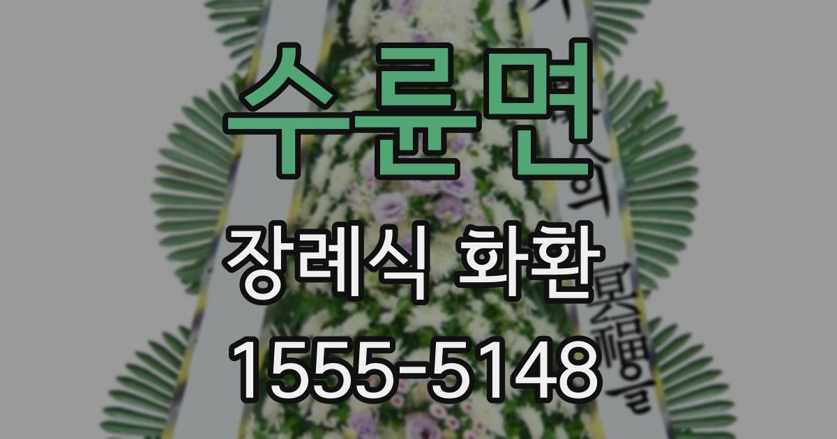 수륜면 장례식 화환