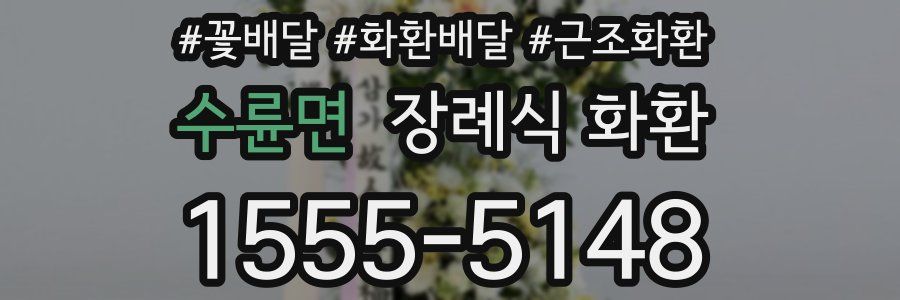 수륜면 장례식 화환