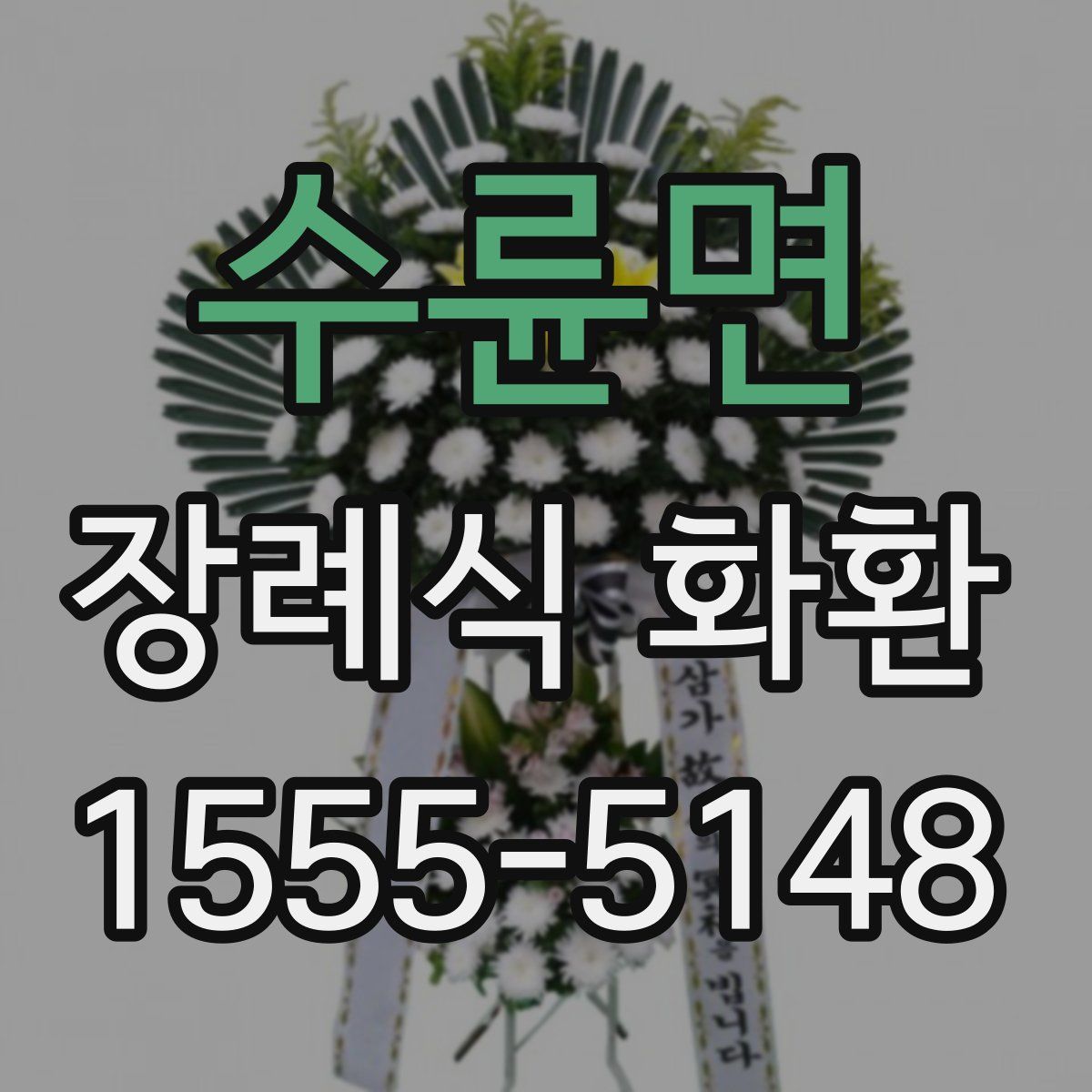 수륜면 장례식 화환