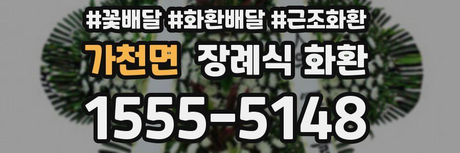 가천면 장례식 화환