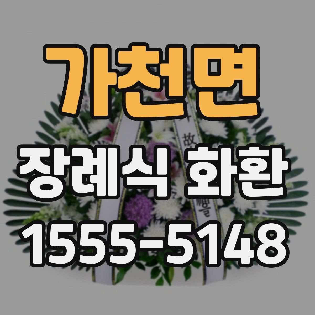 가천면 장례식 화환