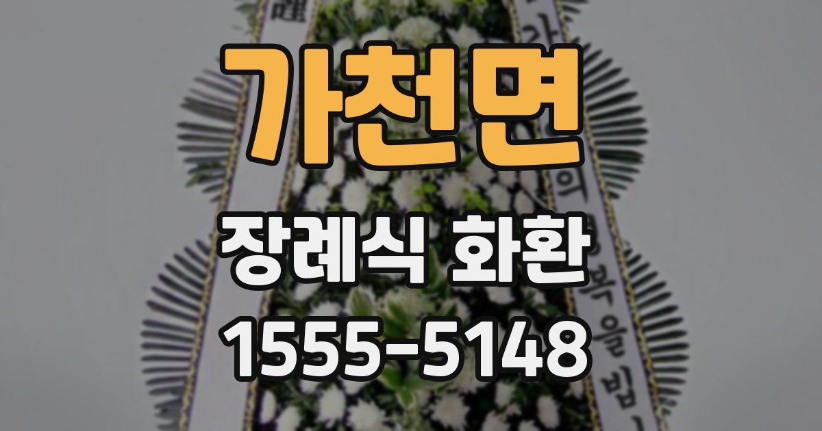 가천면 장례식 화환