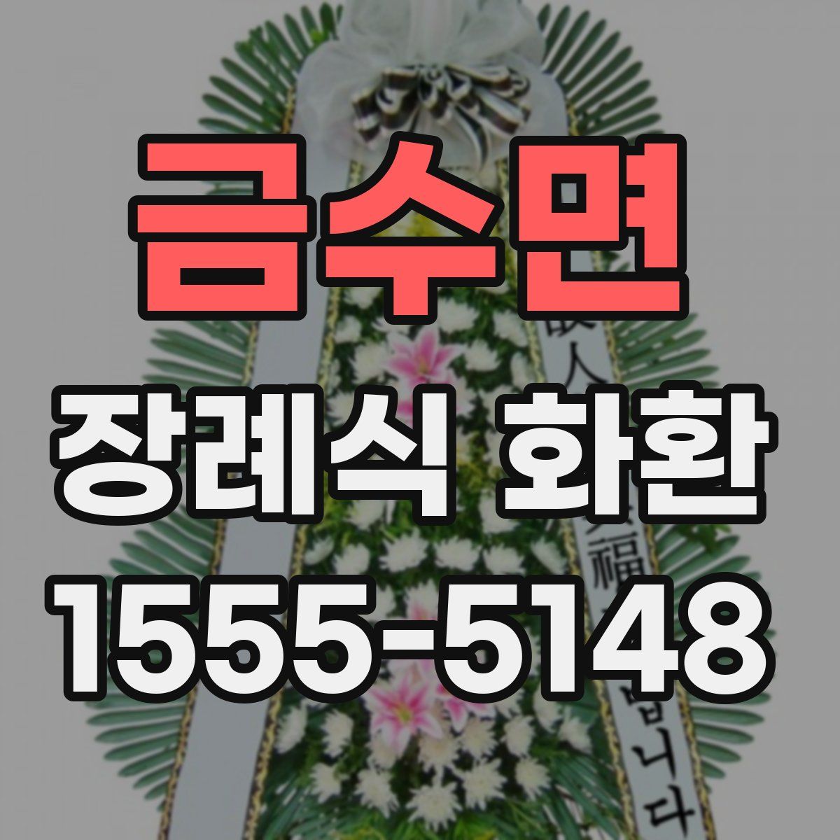 금수면 장례식 화환