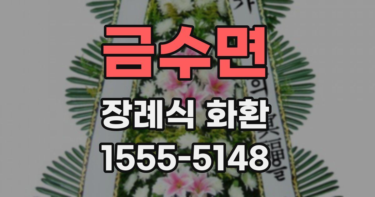 금수면 장례식 화환
