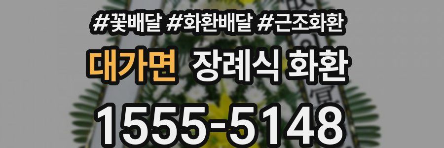 대가면 장례식 화환