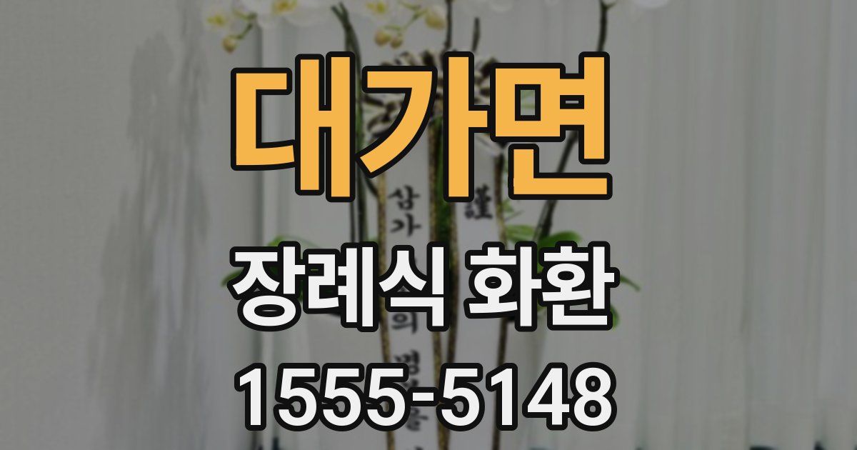 대가면 장례식 화환