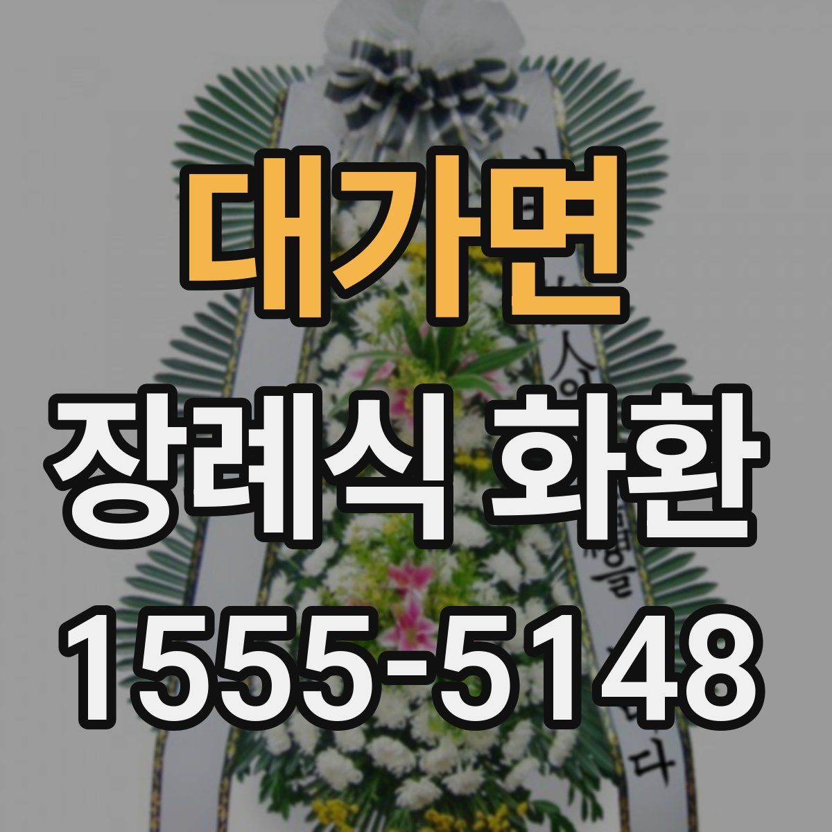 대가면 장례식 화환