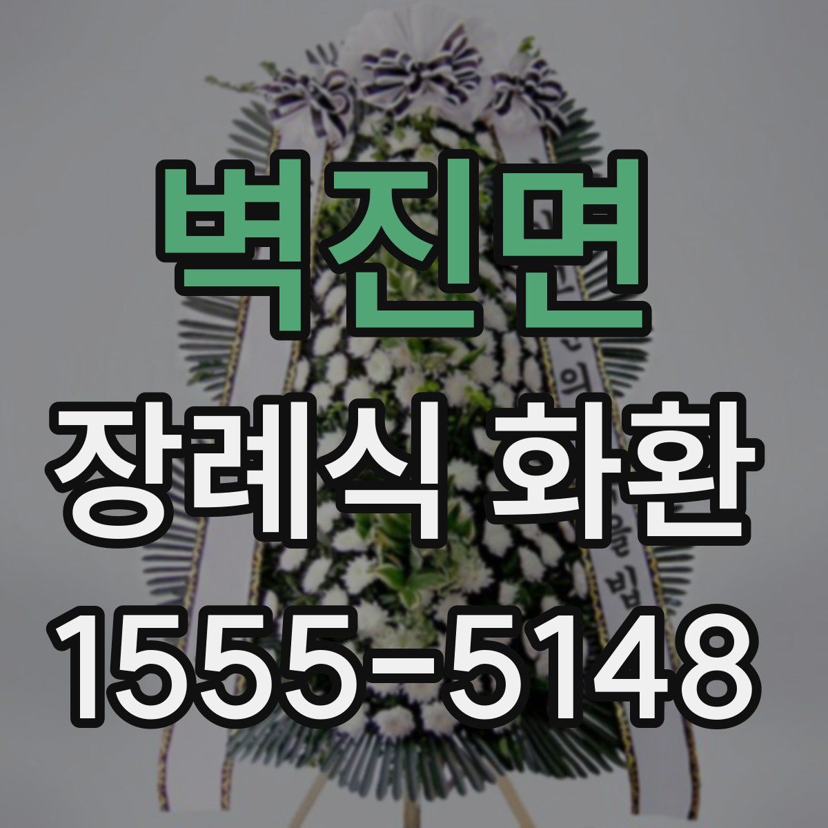 벽진면 장례식 화환