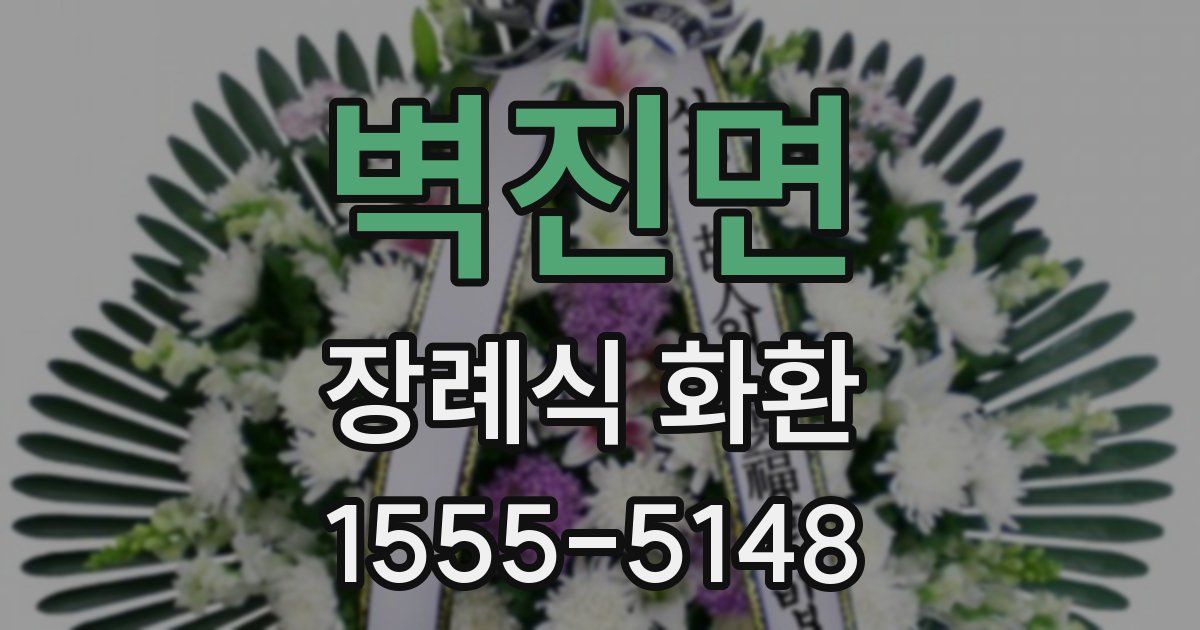 벽진면 장례식 화환