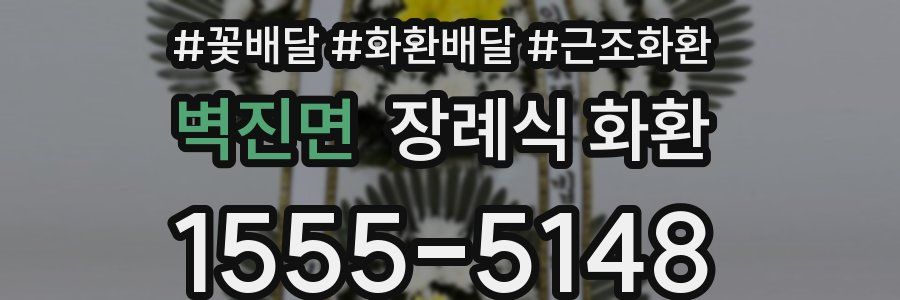 벽진면 장례식 화환